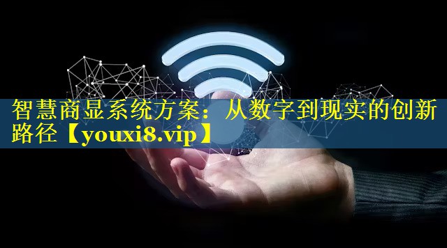智慧商显系统方案:从数字到现实的创新路径 智慧商显系统方案:从数字到现实的创新路径