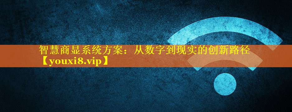 智慧商显系统方案:从数字到现实的创新路径 智慧商显系统方案:从数字到现实的创新路径