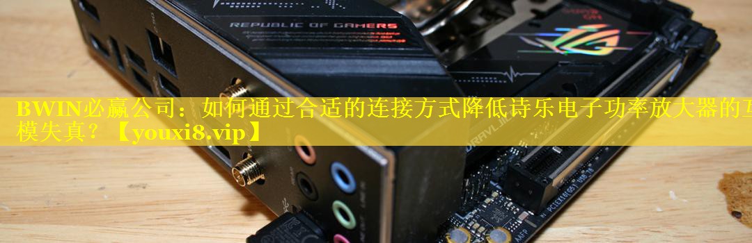 如何通过合适的连接方式降低诗乐电子功率放大器的互模失真? 如何通过合适的连接方式降低诗乐电子功率放大器的互模失真?