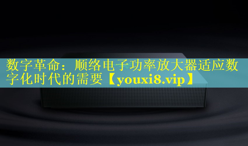 数字革命:顺络电子功率放大器适应数字化时代的需要 数字革命:顺络电子功率放大器适应数字化时代的需要