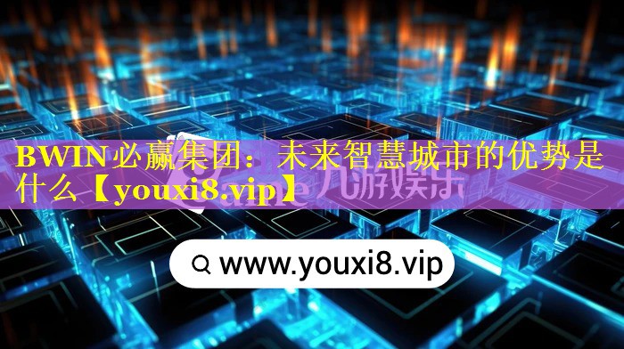 未来智慧城市的优势是什么 未来智慧城市的优势是什么