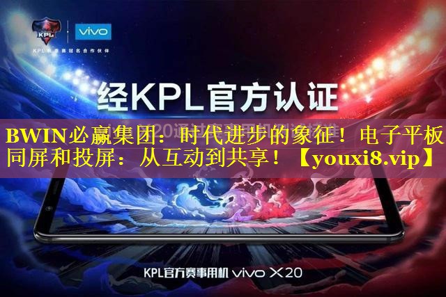 时代进步的象征!电子平板同屏和投屏:从互动到共享! 时代进步的象征!电子平板同屏和投屏:从互动到共享!