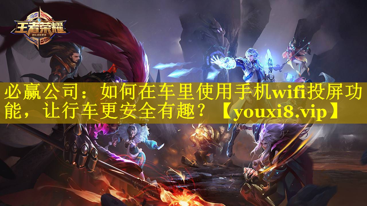 如何在车里使用手机wifi投屏功能,让行车更安全有趣? 如何在车里使用手机wifi投屏功能,让行车更安全有趣?