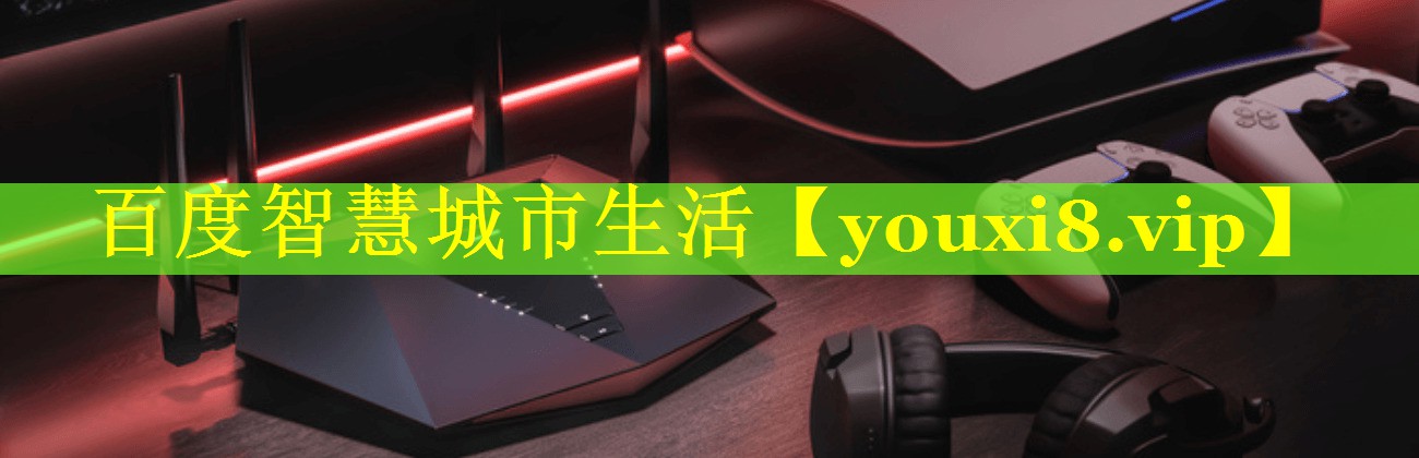 百度智慧城市生活 百度智慧城市生活