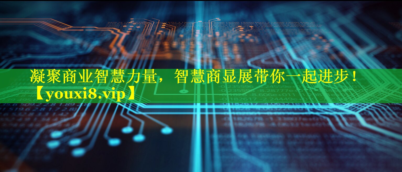 凝聚商业智慧力量,智慧商显展带你一起进步! 凝聚商业智慧力量,智慧商显展带你一起进步!