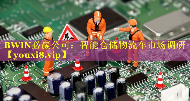 智能仓储物流车市场调研 智能仓储物流车市场调研