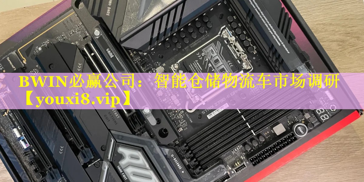智能仓储物流车市场调研 智能仓储物流车市场调研