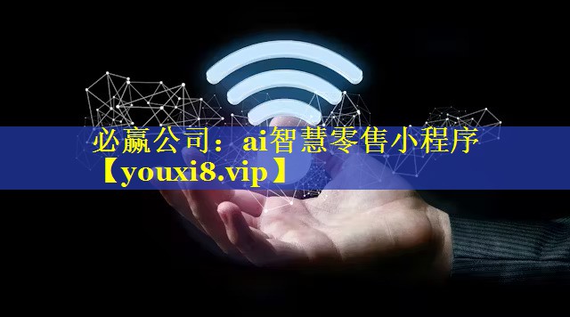 ai智慧零售小程序 ai智慧零售小程序