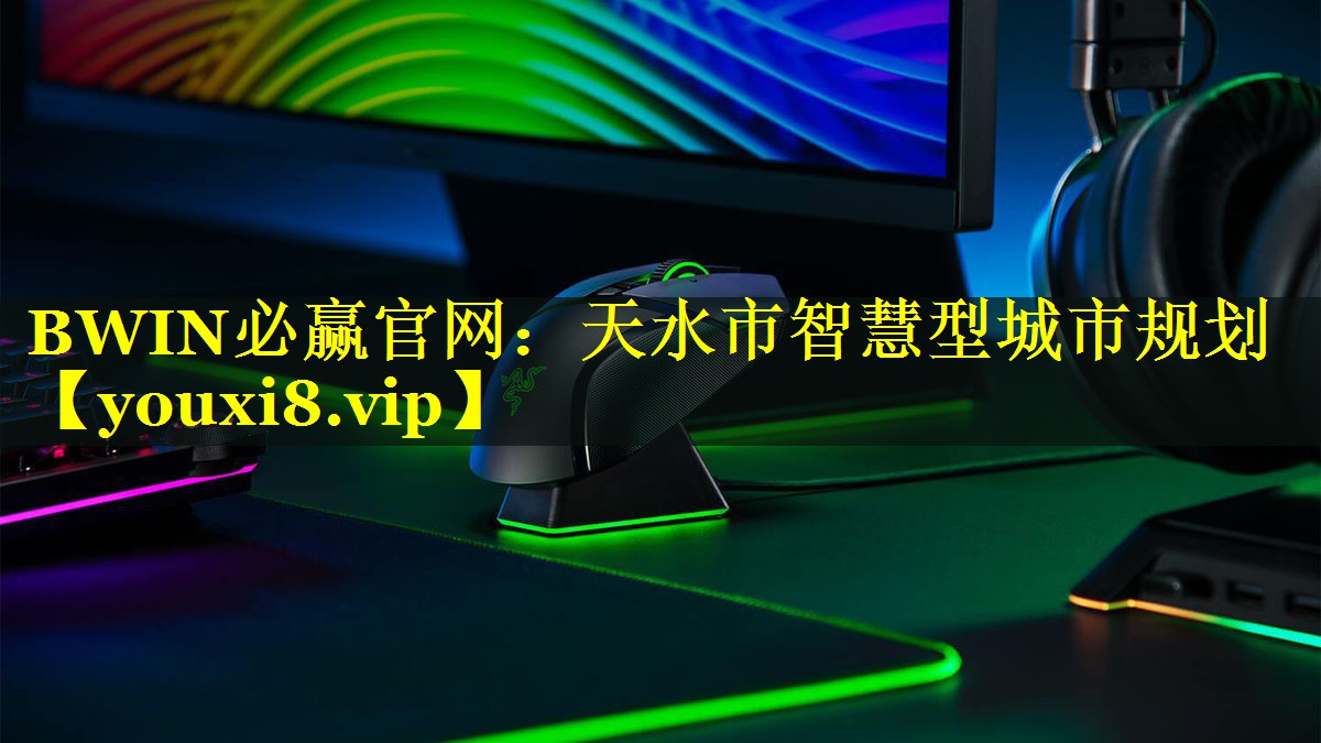 天水市智慧型城市规划 天水市智慧型城市规划