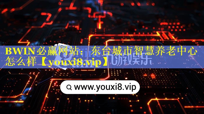 东台城市智慧养老中心怎么样 东台城市智慧养老中心怎么样