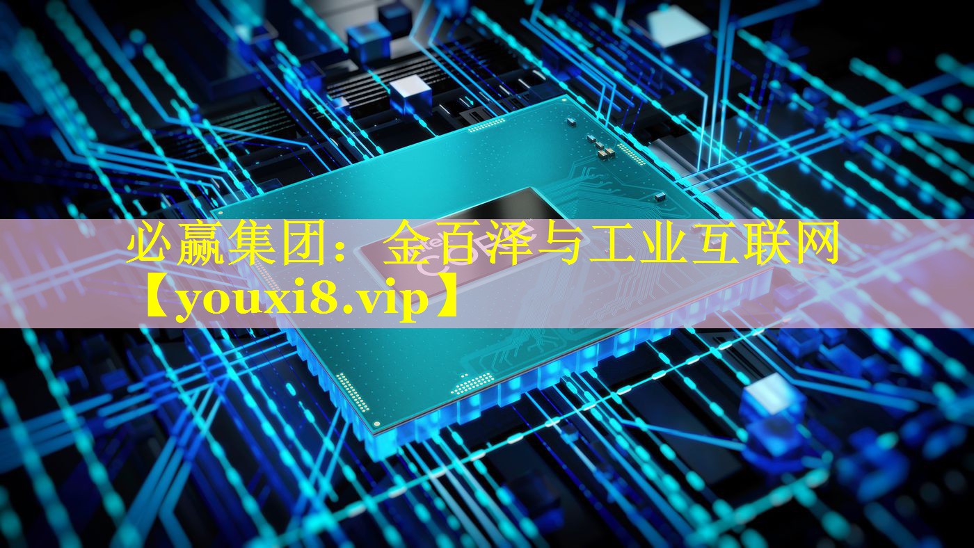 金百泽与工业互联网 金百泽与工业互联网