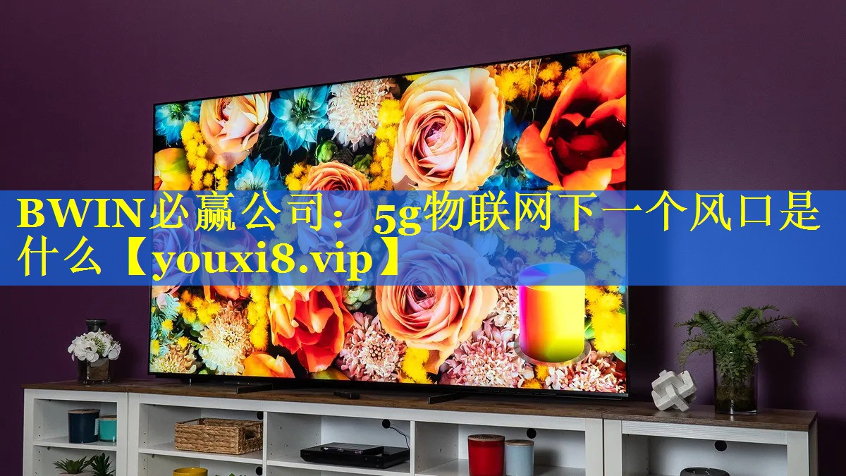 5g物联网下一个风口是什么 5g物联网下一个风口是什么