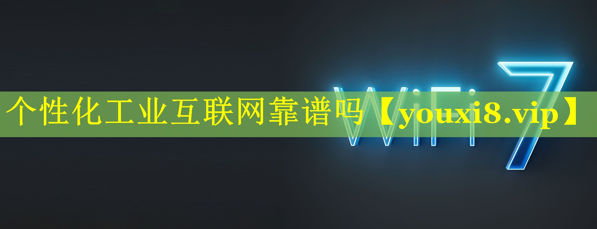 个性化工业互联网靠谱吗 个性化工业互联网靠谱吗