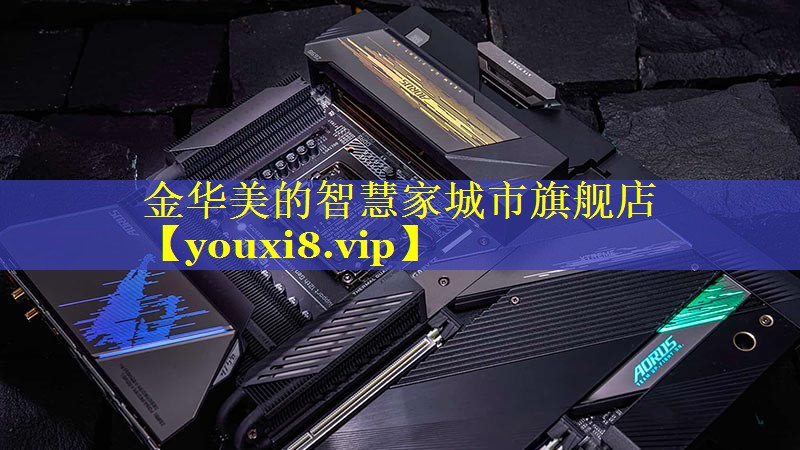 金华美的智慧家城市旗舰店 金华美的智慧家城市旗舰店