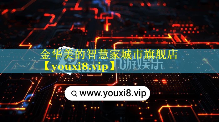金华美的智慧家城市旗舰店 金华美的智慧家城市旗舰店