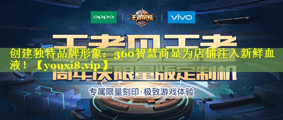 创建独特品牌形象:360智慧商显为店铺注入新鲜血液! 创建独特品牌形象:360智慧商显为店铺注入新鲜血液!