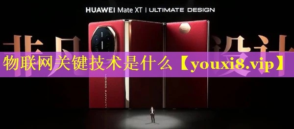物联网关键技术是什么 物联网关键技术是什么