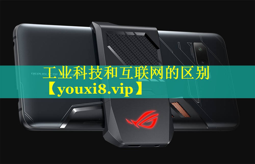 工业科技和互联网的区别 工业科技和互联网的区别