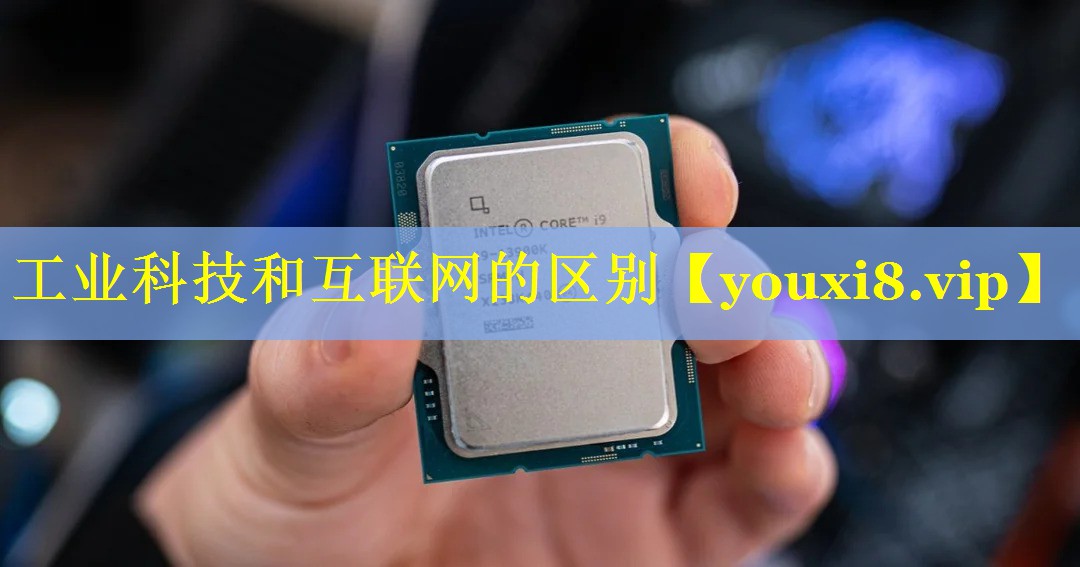 工业科技和互联网的区别 工业科技和互联网的区别