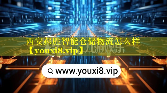 西安郝胜智能仓储物流怎么样 西安郝胜智能仓储物流怎么样