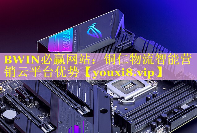 铜仁物流智能营销云平台优势 铜仁物流智能营销云平台优势