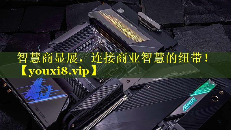 智慧商显展,连接商业智慧的纽带! 智慧商显展,连接商业智慧的纽带!