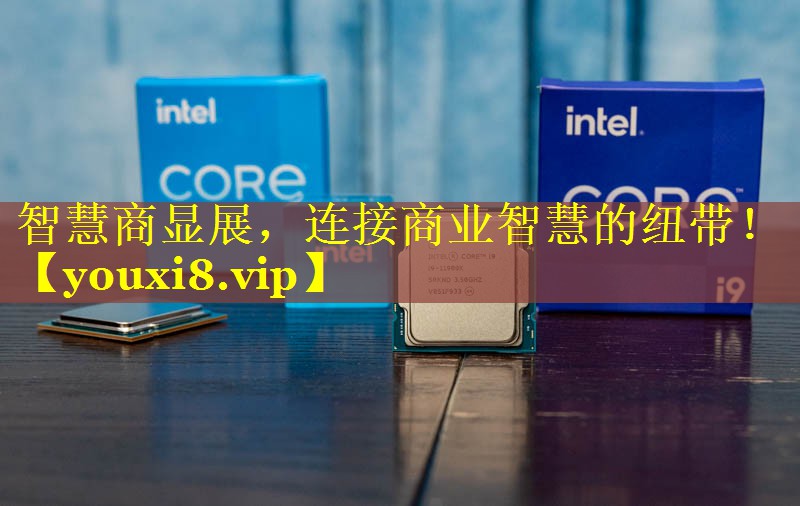 智慧商显展,连接商业智慧的纽带! 智慧商显展,连接商业智慧的纽带!