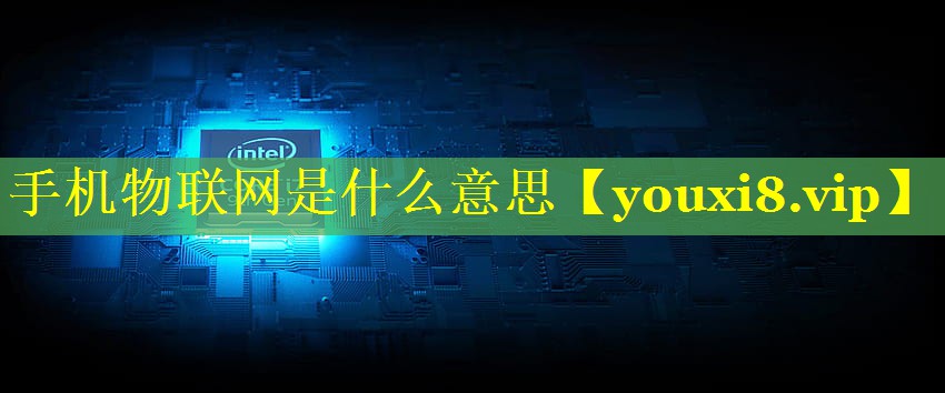 手机物联网是什么意思 手机物联网是什么意思