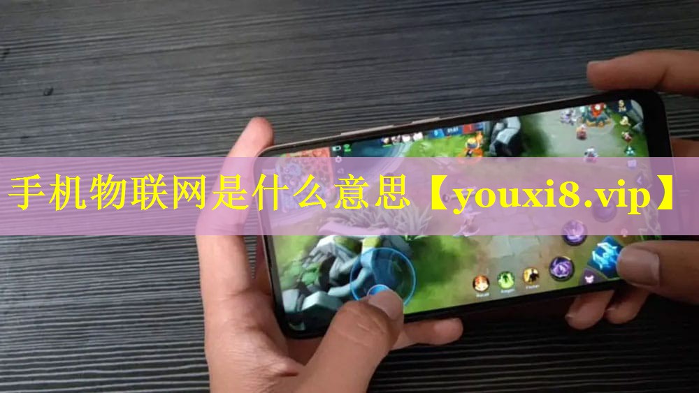 手机物联网是什么意思 手机物联网是什么意思