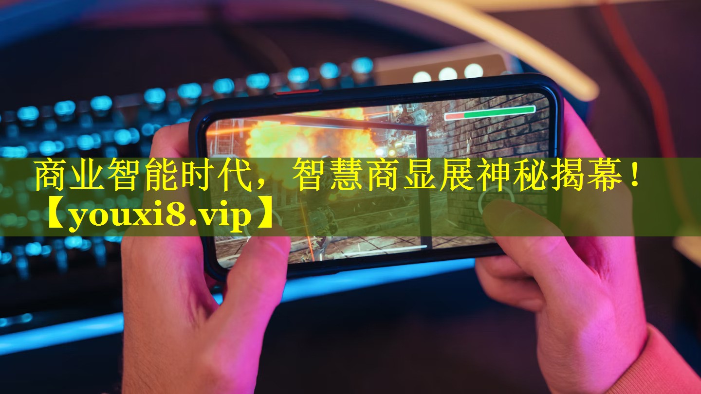 商业智能时代,智慧商显展神秘揭幕! 商业智能时代,智慧商显展神秘揭幕!