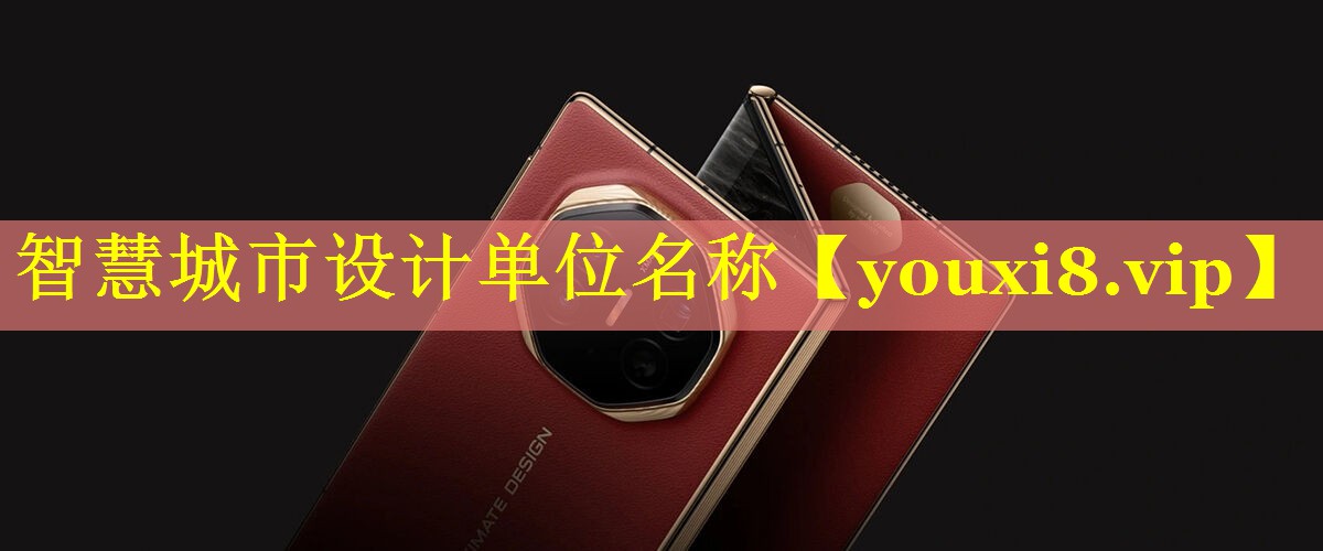 智慧城市设计单位名称 智慧城市设计单位名称