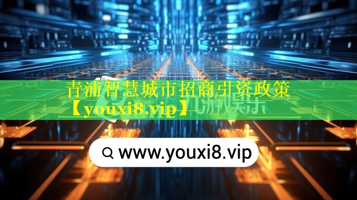 青浦智慧城市招商引资政策 青浦智慧城市招商引资政策