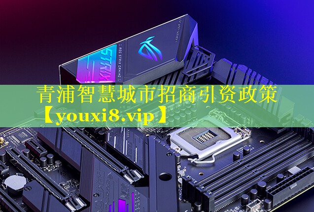 青浦智慧城市招商引资政策 青浦智慧城市招商引资政策