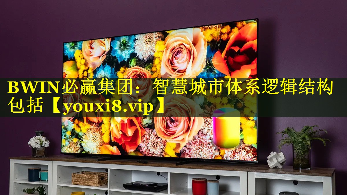 智慧城市体系逻辑结构包括 智慧城市体系逻辑结构包括