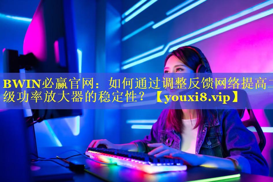 如何通过调整反馈网络提高二级功率放大器的稳定性? 如何通过调整反馈网络提高二级功率放大器的稳定性?
