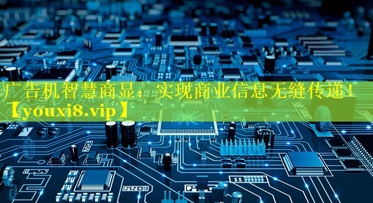 广告机智慧商显:实现商业信息无缝传递! 广告机智慧商显:实现商业信息无缝传递!