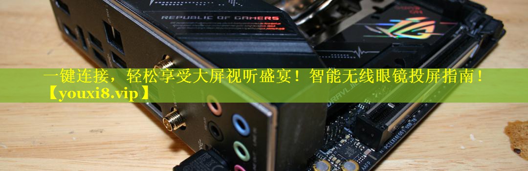 一键连接,轻松享受大屏视听盛宴!智能无线眼镜投屏指南! 一键连接,轻松享受大屏视听盛宴!智能无线眼镜投屏指南!
