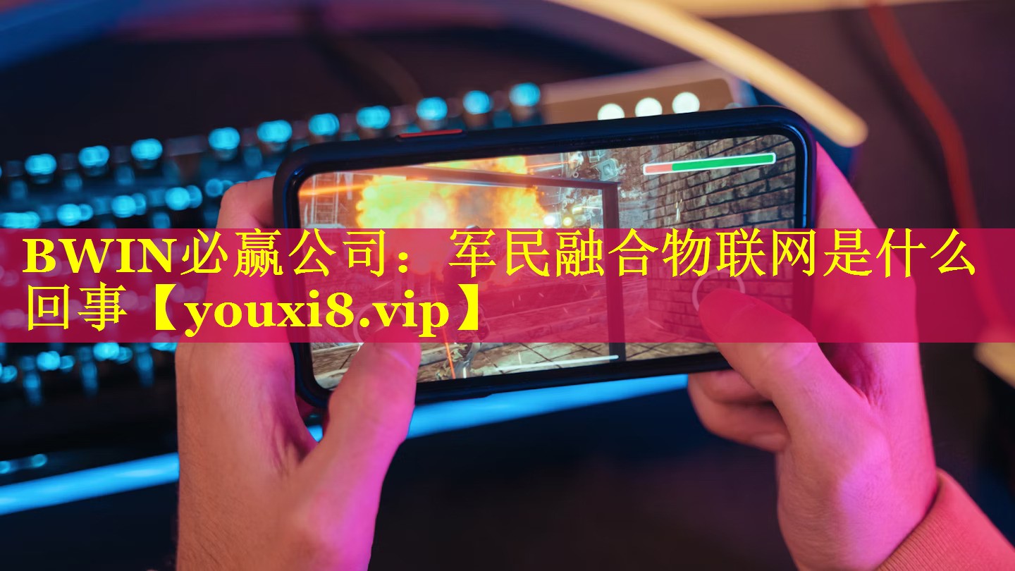 军民融合物联网是什么回事 军民融合物联网是什么回事