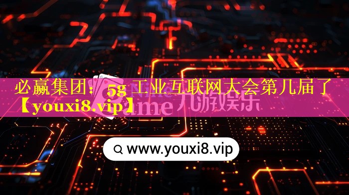 5g 工业互联网大会第几届了 5g 工业互联网大会第几届了