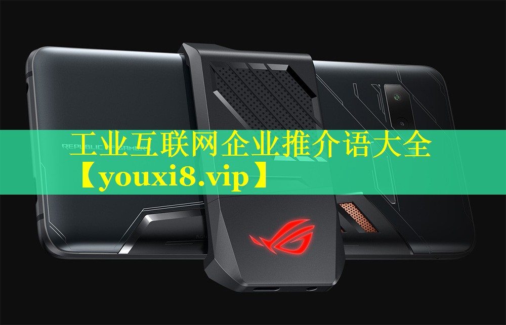 工业互联网企业推介语大全 工业互联网企业推介语大全