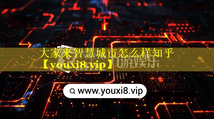 大家来智慧城市怎么样知乎 大家来智慧城市怎么样知乎