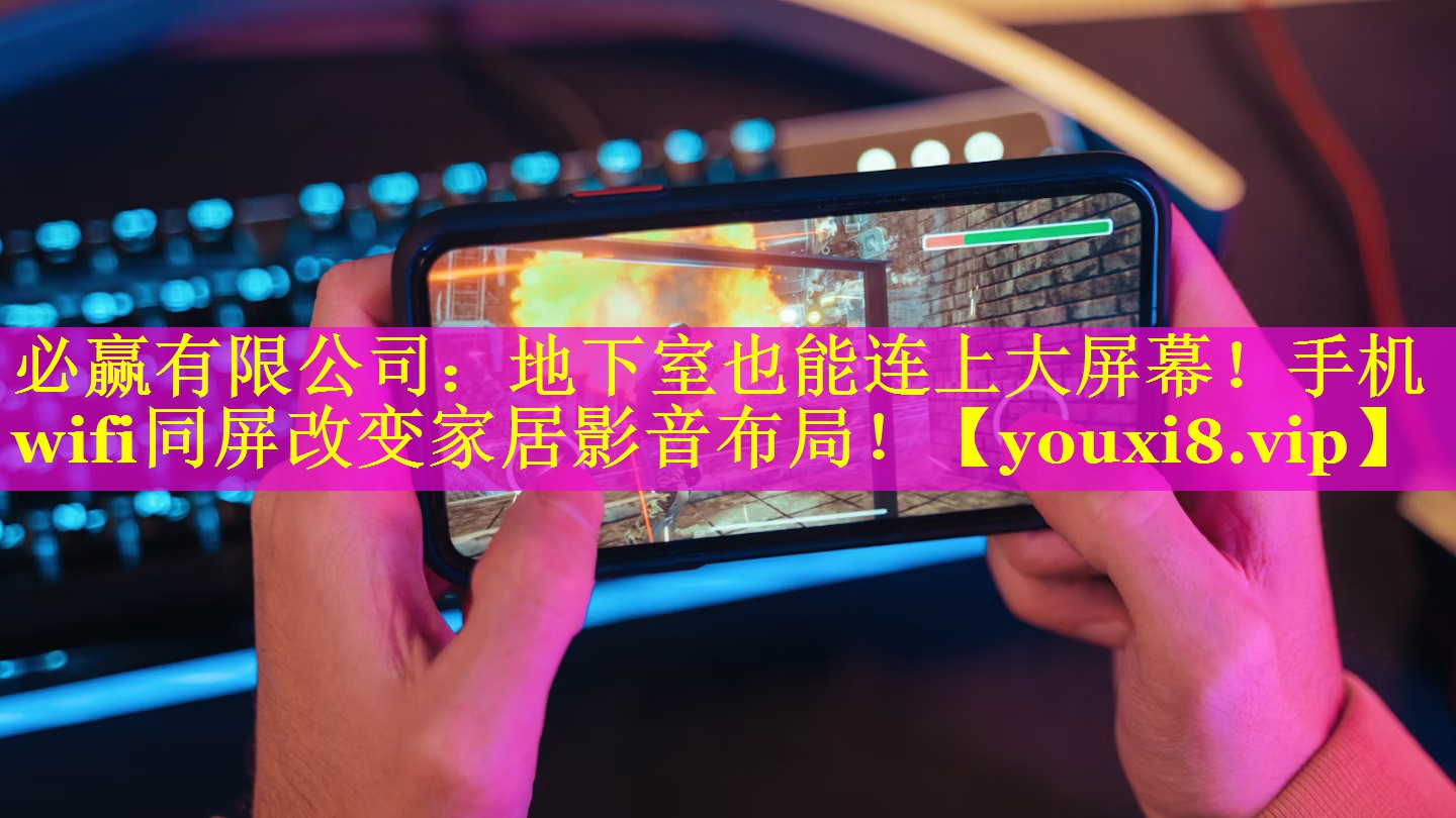地下室也能连上大屏幕!手机wifi同屏改变家居影音布局! 地下室也能连上大屏幕!手机wifi同屏改变家居影音布局!