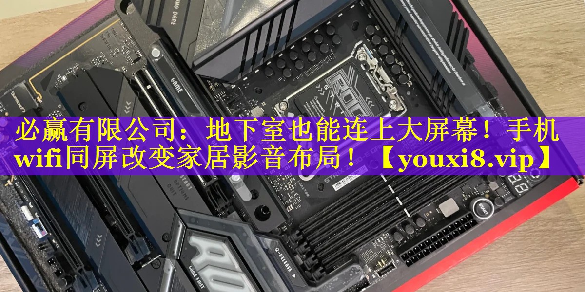 地下室也能连上大屏幕!手机wifi同屏改变家居影音布局! 地下室也能连上大屏幕!手机wifi同屏改变家居影音布局!