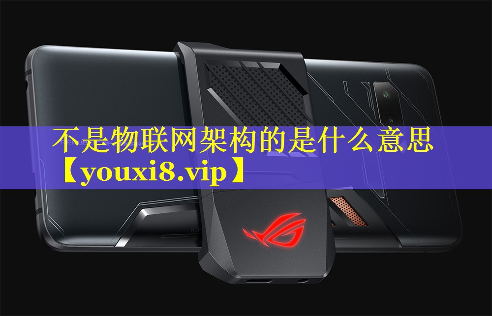 不是物联网架构的是什么意思 不是物联网架构的是什么意思