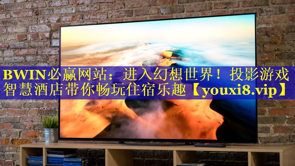 进入幻想世界!投影游戏智慧酒店带你畅玩住宿乐趣 进入幻想世界!投影游戏智慧酒店带你畅玩住宿乐趣
