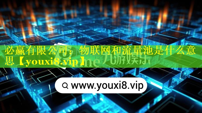 物联网和流量池是什么意思 物联网和流量池是什么意思
