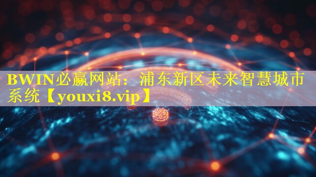 浦东新区未来智慧城市系统 浦东新区未来智慧城市系统