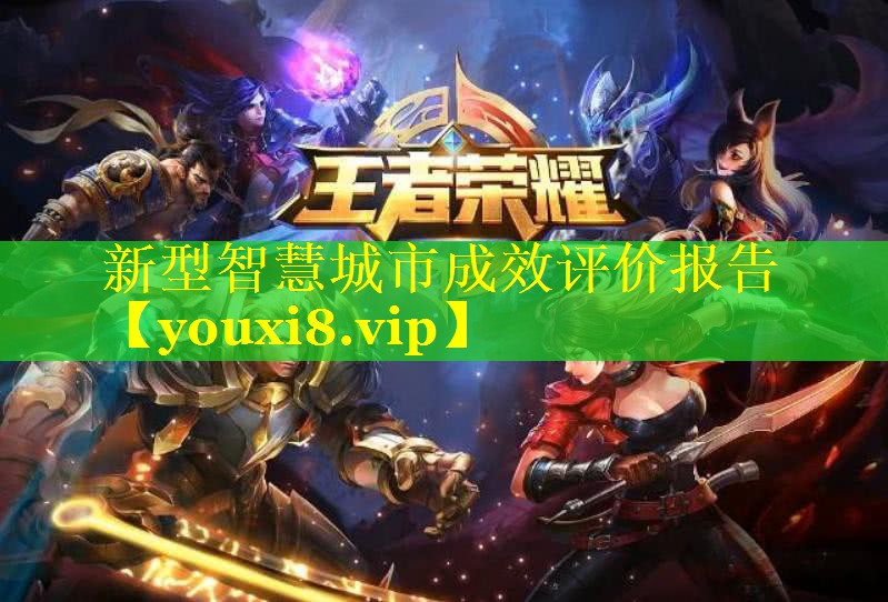 新型智慧城市成效评价报告 新型智慧城市成效评价报告