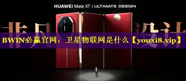 卫星物联网是什么 卫星物联网是什么