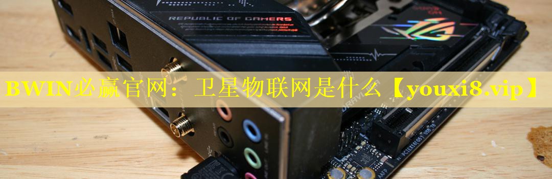 卫星物联网是什么 卫星物联网是什么